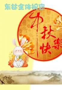 東鈦祝您中秋愉快！